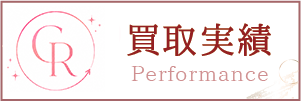 買取実績