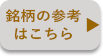 銘柄の参考はこちら