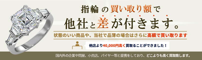 指輪の買取額で他社と差が付きます