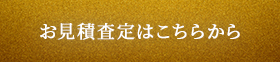 お見積査定はこちらから