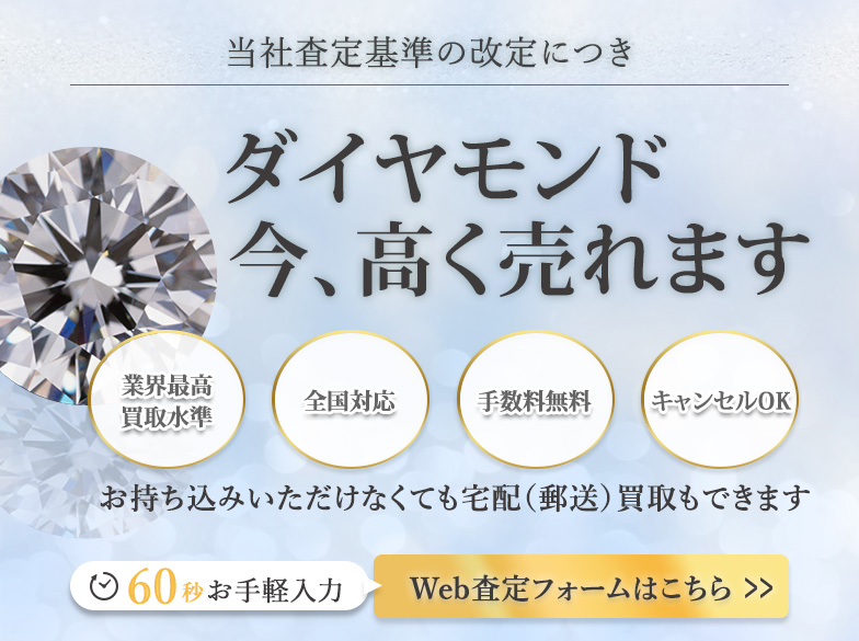 ダイヤモンド、今高く売れます