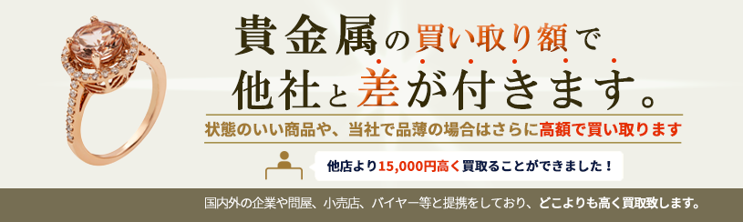 貴金属の買取額で他社と差が付きます