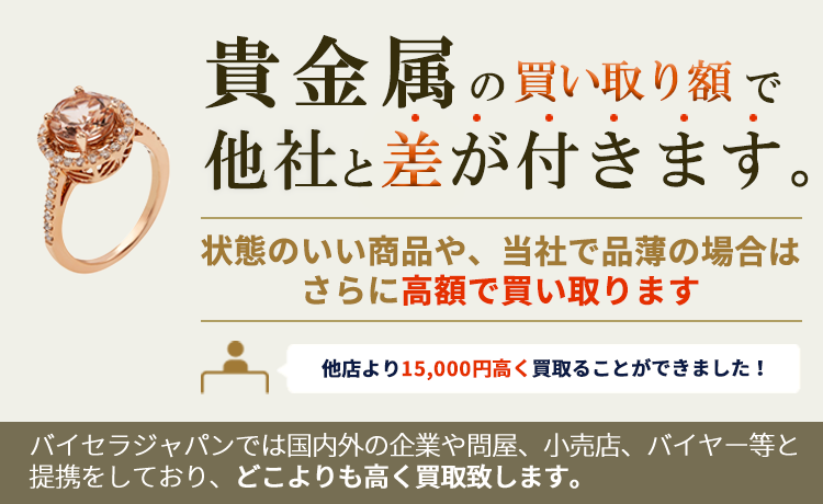 貴金属の買取額で他社と差が付きます