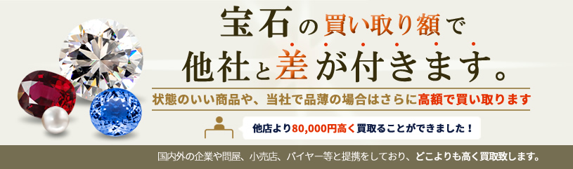 宝石の買取額で他社と差が付きます