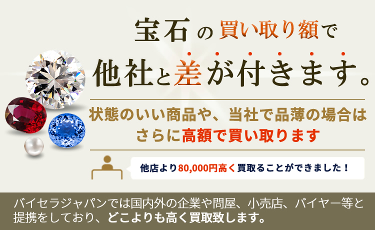 宝石の買取額で他社と差が付きます