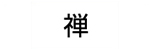 禅