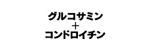 資生堂グルコサミン＋コンドロイチン