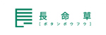 資生堂 長命草