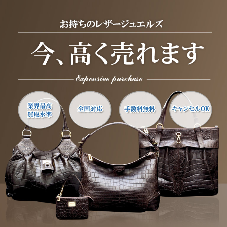 表参道・池袋でレザージュエルズの買取ならバイセラジャパンへお任せ 