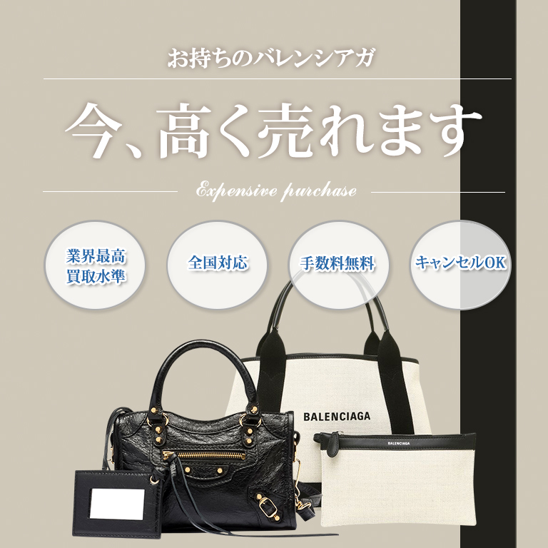 表参道・池袋でバレンシアガの買取ならバイセラジャパンへお任せください