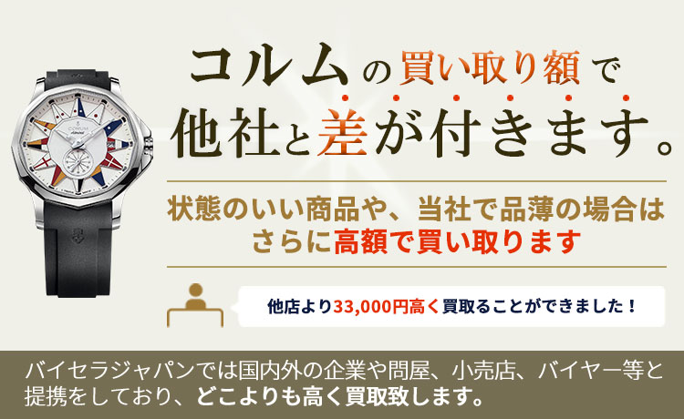 コルムの買い取り額で他社と差が付きます。