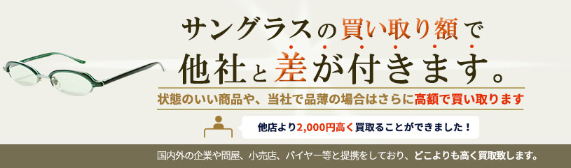 サングラスの買い取り額で他社と差が付きます。