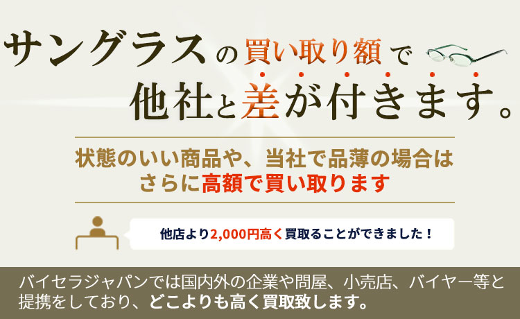 サングラスの買い取り額で他社と差が付きます。