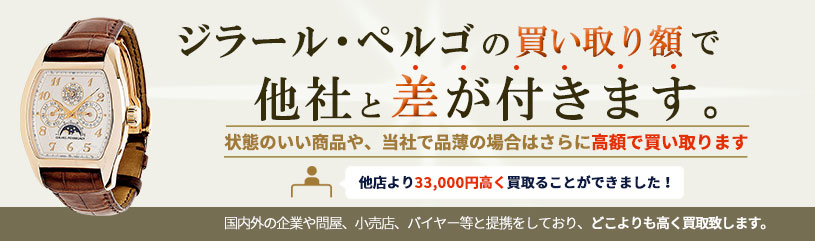 ジラール・ペルゴの買取で他社と差が付きます。