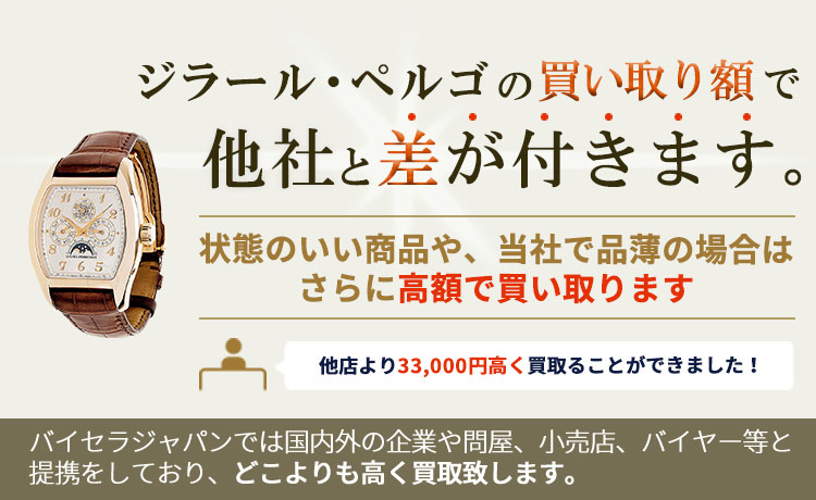 ジラール・ペルゴの買取で他社と差が付きます。