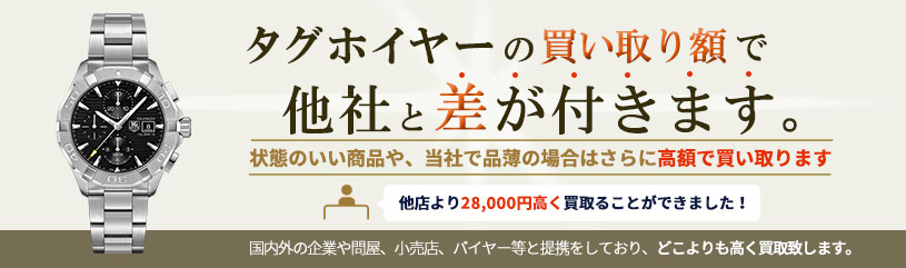 タグホイヤーの買取で他社と差が付きます。