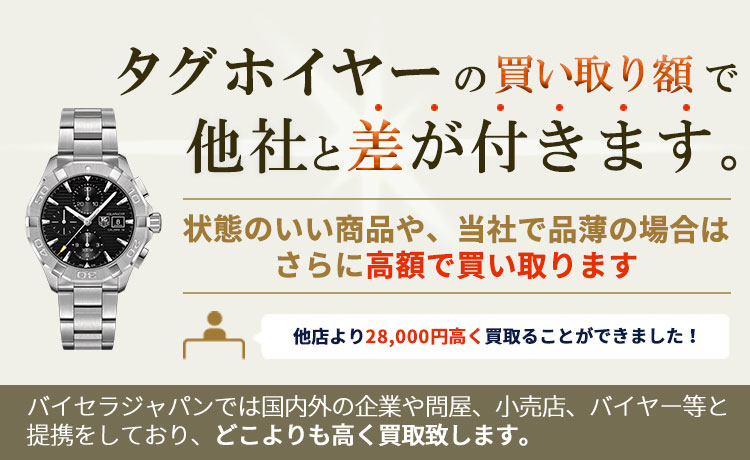 タグホイヤーの買取で他社と差が付きます。