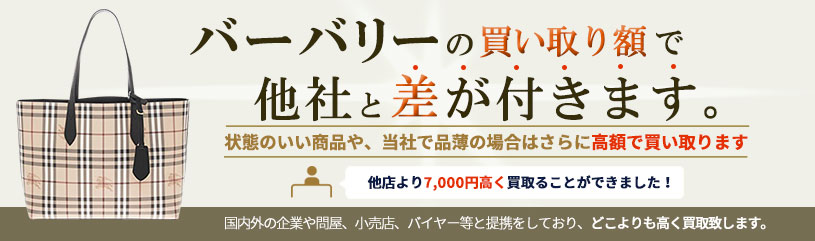 バーバリーの買い取り額で他社と差が付きます。