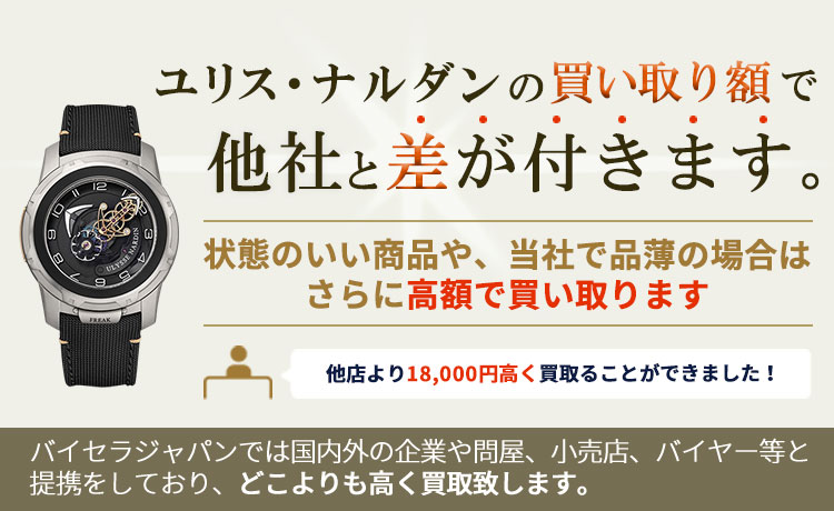 ユリス・ナルダンの買い取り額で他社と差が付きます。