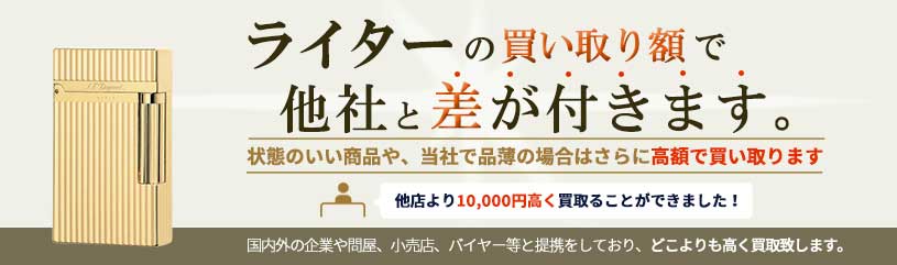 ライターの買取で他社と差が付きます。