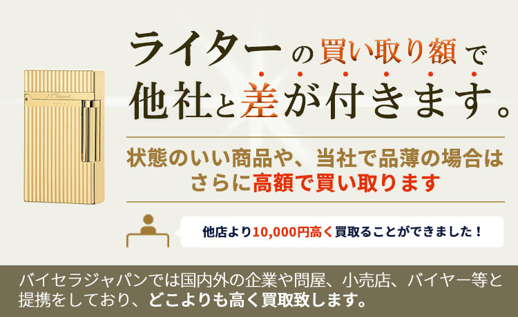 ライターの買取で他社と差が付きます。