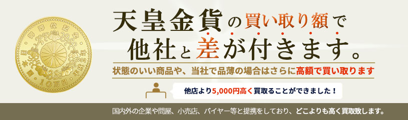 天皇金貨の買い取り額で他社と差が付きます。