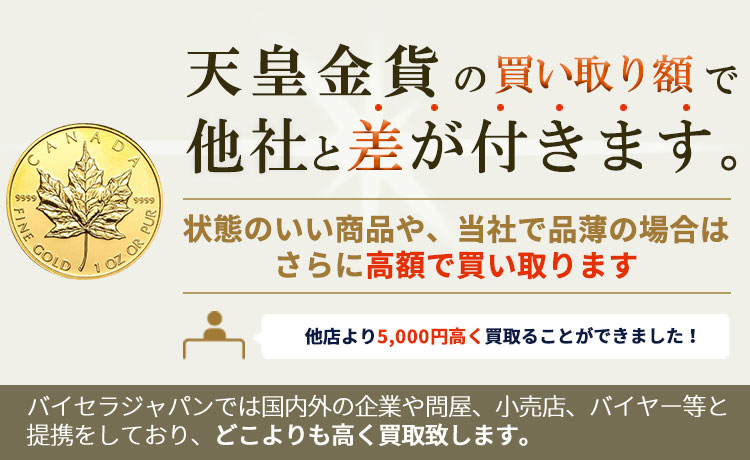 天皇金貨の買い取り額で他社と差が付きます。