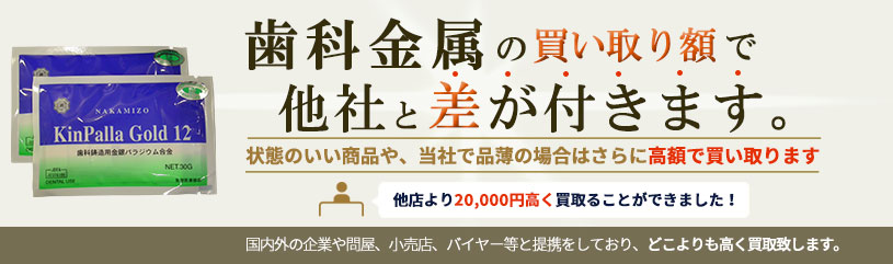 歯科金属の買い取りで差が付きます。