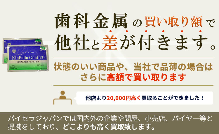 歯科金属の買い取りで差が付きます。