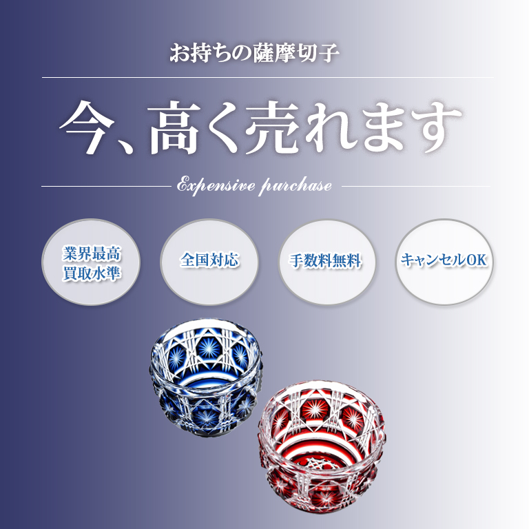 激安SHOP♡売り切りSALE中 表参道・池袋で薩摩切子の買取ならバイセラジャパンへお任せください