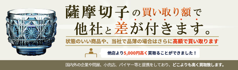 薩摩切子の買い取りで差が付きます。