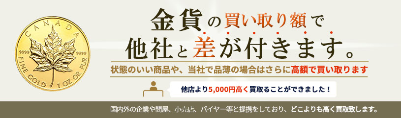 金貨の買取で他社と差が付きます。