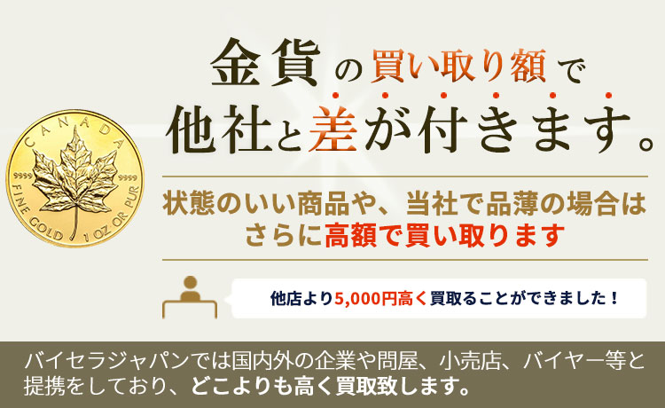 金貨の買取で他社と差が付きます。