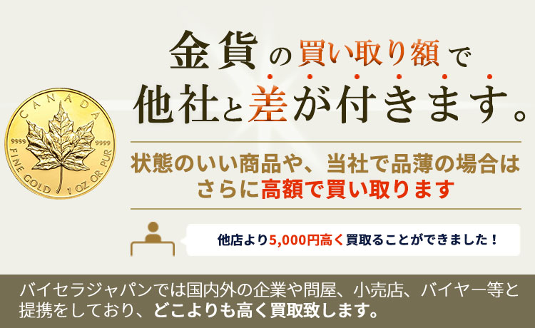 金貨の買取で他社と差が付きます。