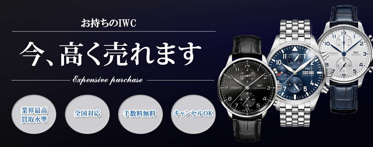 IWC買取