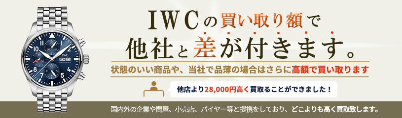 IWCの買い取り額で他社と差が付きます。