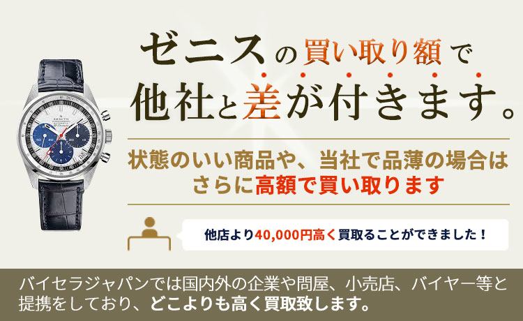 ゼニスの買い取り額で他社と差が付きます。