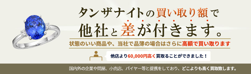 タンザナイトの買い取り額で他社と差が付きます。