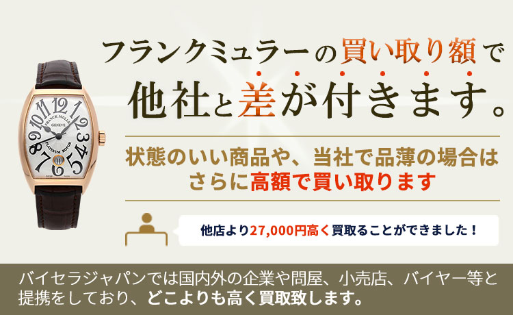 フランクミュラーの買い取り額で他社と差が付きます。