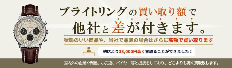 ブライトリングの買い取り額で他社と差が付きます。