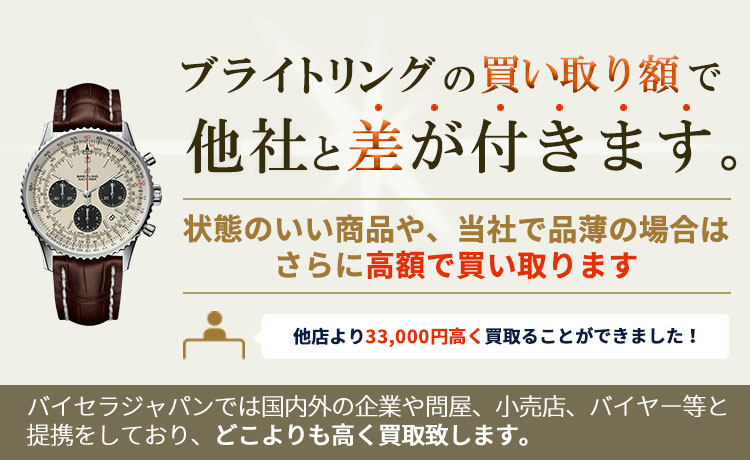 ブライトリングの買い取り額で他社と差が付きます。