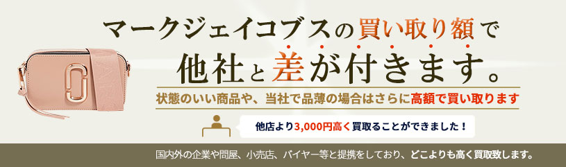 マークジェイコブスの買い取り額で他社と差が付きます。