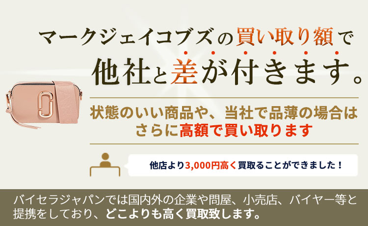 マークジェイコブズの買い取り額で他社と差が付きます。