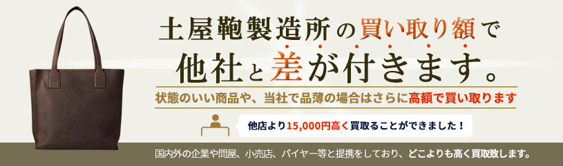 土屋鞄製造所の買い取り額で他社と差が付きます。