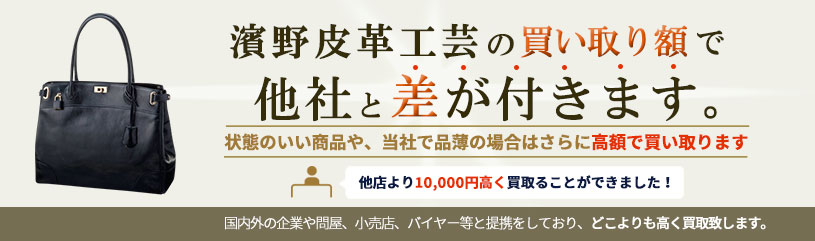 濱野皮革工芸の買い取り額で他社と差が付きます。