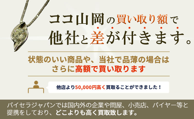 表参道・池袋でココ山岡の買取ならバイセラジャパンへお任せください 