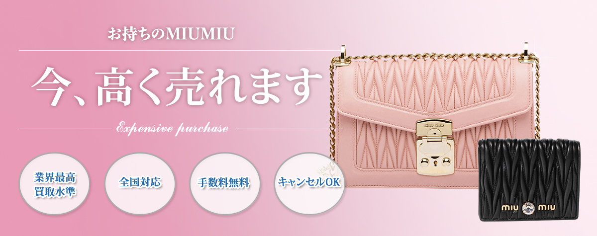 MIUMIU買取