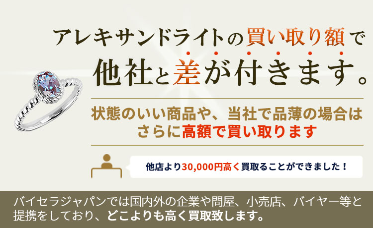 アレキサンドライトの買い取り額で他社と差が付きます。