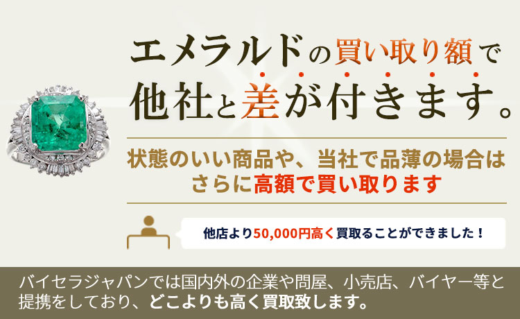 エメラルド の買い取り額で他社と差が付きます。