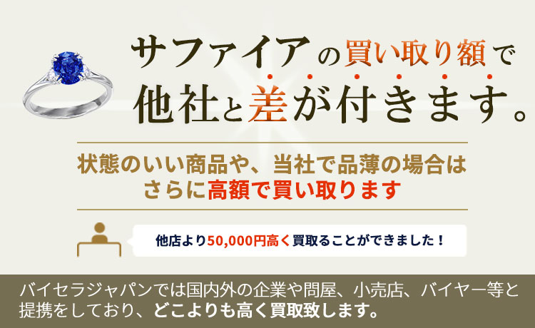 サファイア の買い取り額で他社と差が付きます。